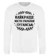 Свитшот Луганськ найкраще місто України Белый Свитшот Луганськ найкраще місто України Белый фото