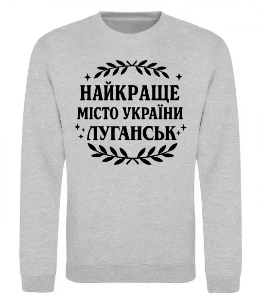Свитшот Луганськ найкраще місто України Серый меланж фото