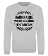 Свитшот Луганськ найкраще місто України Серый меланж Свитшот Луганськ найкраще місто України Серый меланж фото