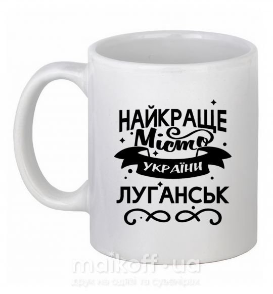 Чашка керамічна Луганськ найкраще місто України Білий фото