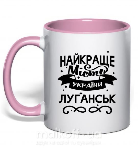 Чашка з кольоровою ручкою Луганськ найкраще місто України Ніжно рожевий фото