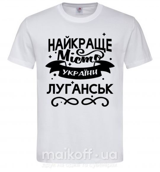 Мужская футболка Луганськ найкраще місто України Белый фото