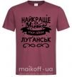 Чоловіча футболка Луганськ найкраще місто України Бордовий фото