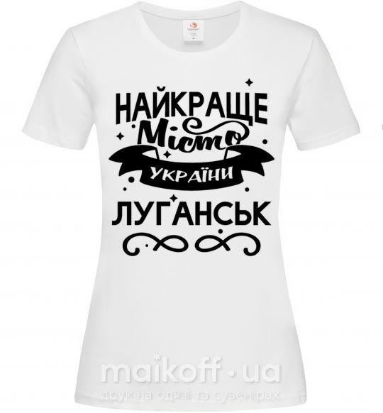 Жіноча футболка Луганськ найкраще місто України Білий фото