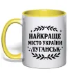 Чашка с цветной ручкой Луганськ найкраще місто України Солнечно желтый фото