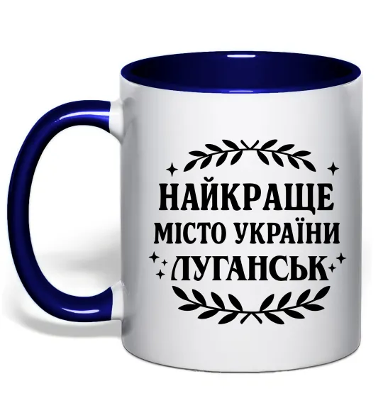 Чашка с цветной ручкой Луганськ найкраще місто України Глубокий темно-синий фото