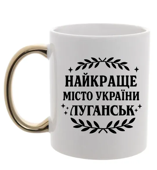Чашка с цветной ручкой Луганськ найкраще місто України Золото фото