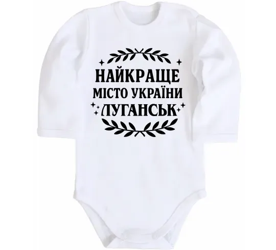 Дитячий бодік Луганськ найкраще місто України Білий фото