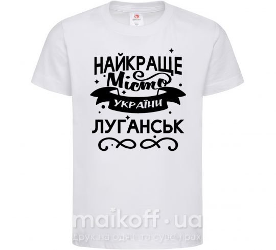 Дитяча футболка Луганськ найкраще місто України Білий фото