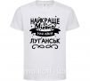 Детская футболка Луганськ найкраще місто України Белый фото