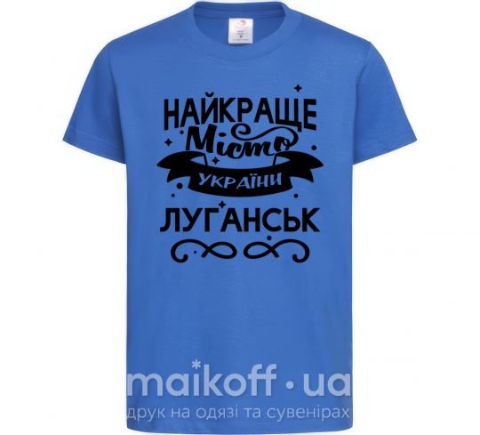 Детская футболка Луганськ найкраще місто України Ярко-синий фото