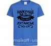 Дитяча футболка Луганськ найкраще місто України Яскраво-синій фото