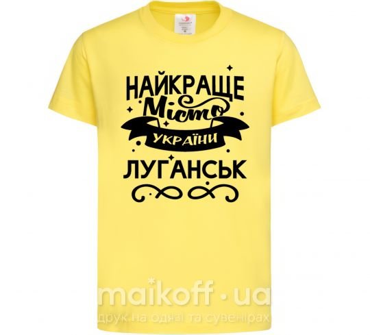 Детская футболка Луганськ найкраще місто України Лимонный фото
