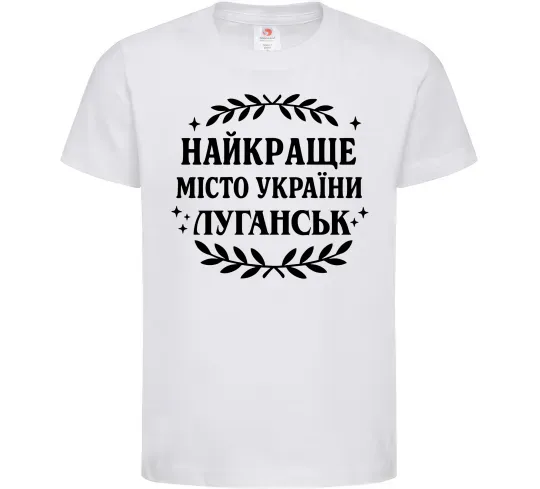 Дитяча футболка Луганськ найкраще місто України Білий фото