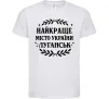 Дитяча футболка Луганськ найкраще місто України Білий фото