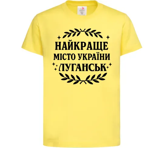 Дитяча футболка Луганськ найкраще місто України Лимонний фото