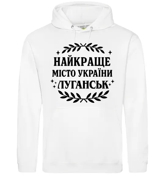 Мужская толстовка (худи) Луганськ найкраще місто України Белый фото
