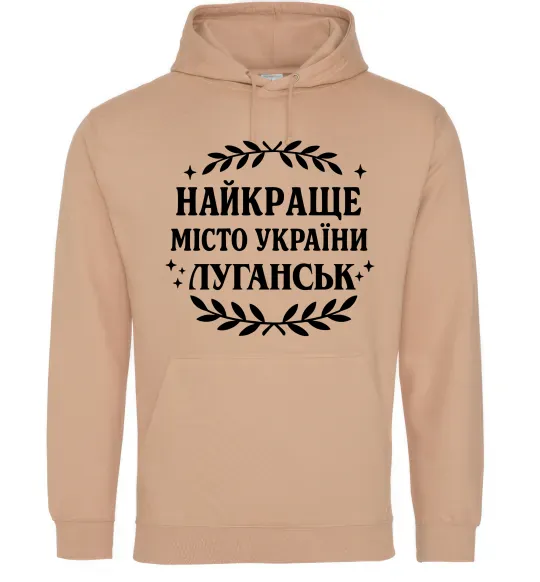 Мужская толстовка (худи) Луганськ найкраще місто України Песочный фото