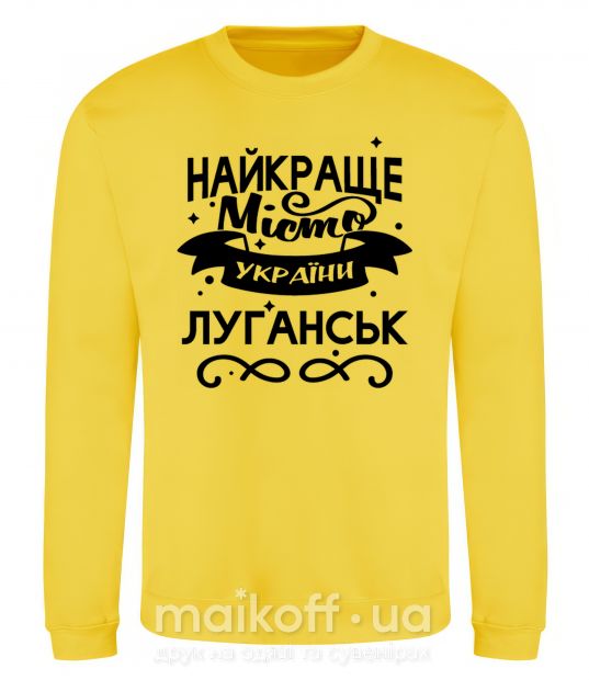 Світшот Луганськ найкраще місто України Сонячно жовтий фото