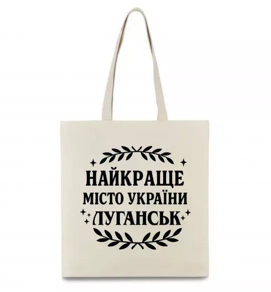 Еко-сумка Луганськ найкраще місто України Бежевий фото