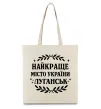 Еко-сумка Луганськ найкраще місто України Бежевий фото