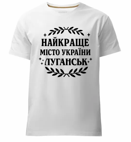 Мужская премиум футболка Луганськ найкраще місто України Белый фото
