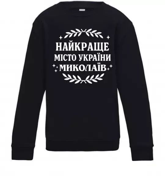 Детский Свитшот Миколаїв найкраще місто України Черный фото