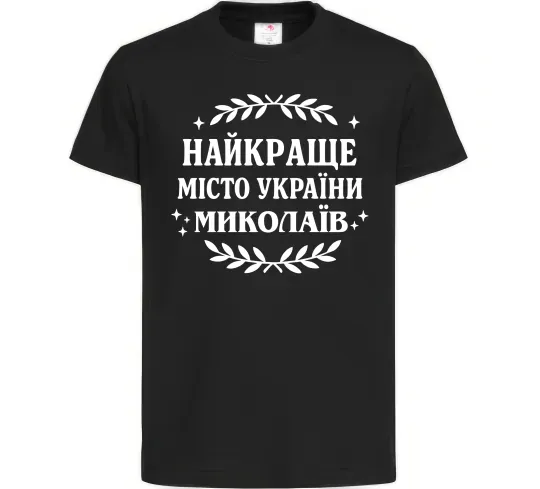 Дитяча футболка Миколаїв найкраще місто України Чорний фото