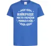 Дитяча футболка Миколаїв найкраще місто України Яскраво-синій фото