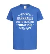 Дитяча футболка Миколаїв найкраще місто України Яскраво-синій фото