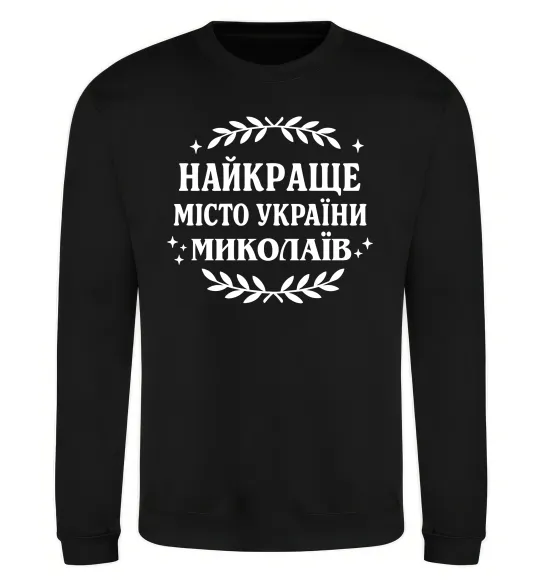 Світшот Миколаїв найкраще місто України Чорний фото