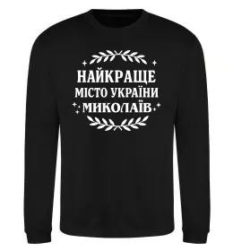 Свитшот Миколаїв найкраще місто України Черный фото