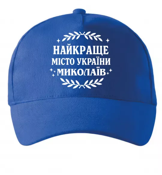 Кепка Миколаїв найкраще місто України Ярко-синий фото