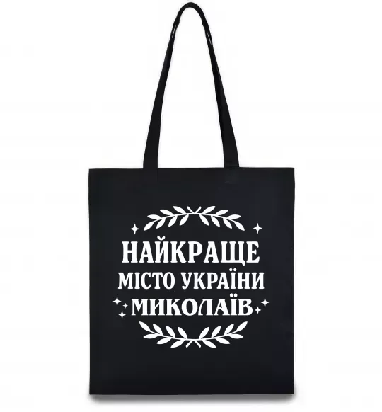 Эко-сумка Миколаїв найкраще місто України Черный фото