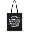 Эко-сумка Миколаїв найкраще місто України Черный фото