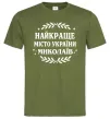 Чоловіча футболка Миколаїв найкраще місто України Оливковий фото