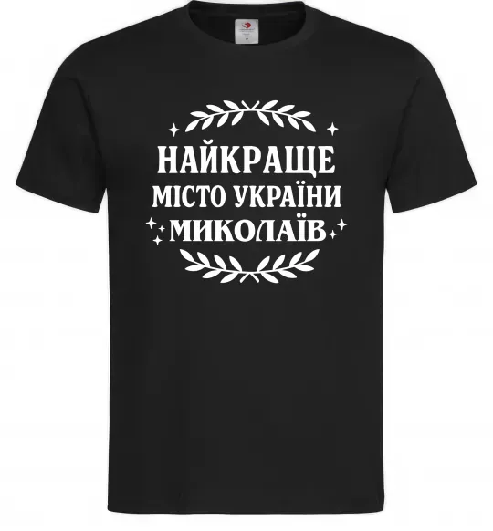 Чоловіча футболка Миколаїв найкраще місто України Чорний фото