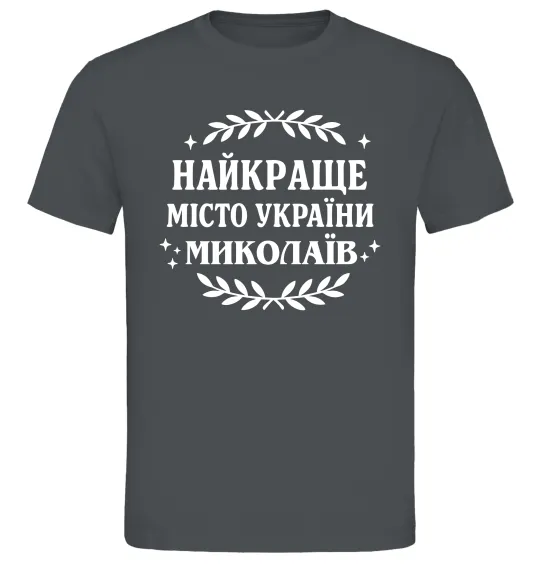Чоловіча футболка Миколаїв найкраще місто України Графіт фото