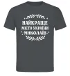 Чоловіча футболка Миколаїв найкраще місто України Графіт фото