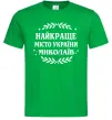 Чоловіча футболка Миколаїв найкраще місто України Зелений фото