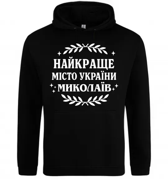 Чоловіча толстовка (худі) Миколаїв найкраще місто України Чорний фото