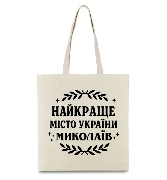 Эко-сумка Миколаїв найкраще місто України Бежевый фото