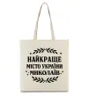 Эко-сумка Миколаїв найкраще місто України Бежевый фото