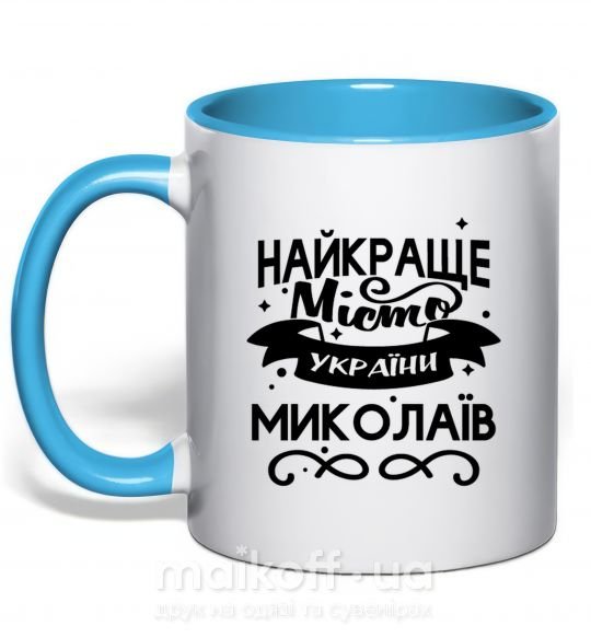 Чашка с цветной ручкой Миколаїв найкраще місто України Голубой фото