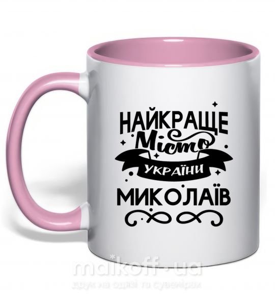 Чашка з кольоровою ручкою Миколаїв найкраще місто України Ніжно рожевий фото