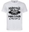 Чоловіча футболка Миколаїв найкраще місто України Білий фото