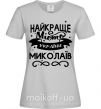 Жіноча футболка Миколаїв найкраще місто України Сірий фото