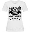 Жіноча футболка Миколаїв найкраще місто України Білий фото