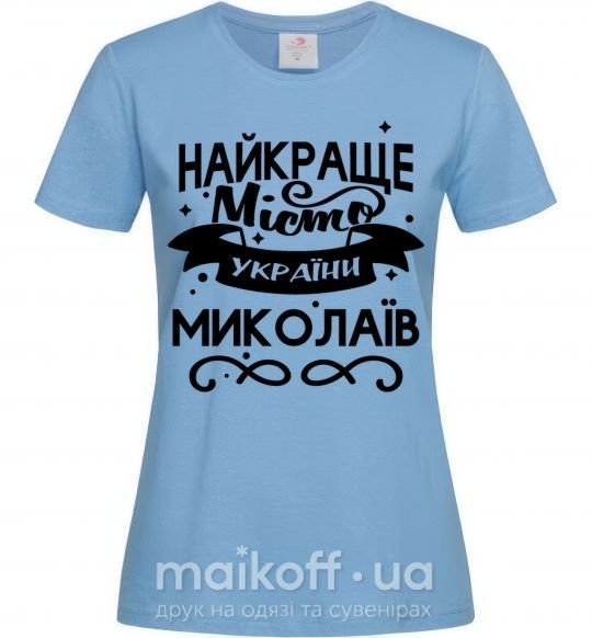 Жіноча футболка Миколаїв найкраще місто України Блакитний фото