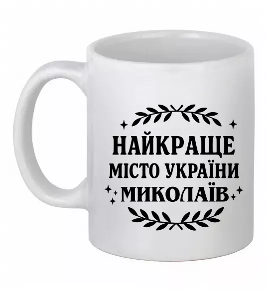 Чашка керамічна Миколаїв найкраще місто України Білий фото